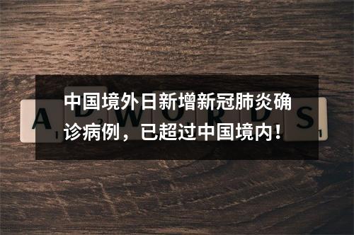 中国境外日新增新冠肺炎确诊病例，已超过中国境内！