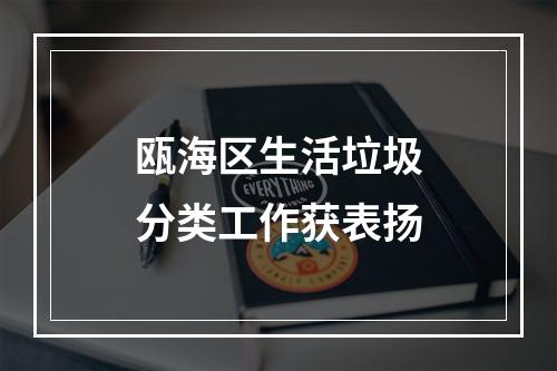 瓯海区生活垃圾分类工作获表扬