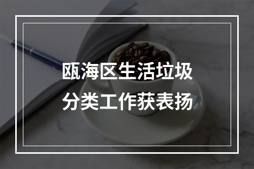 瓯海区生活垃圾分类工作获表扬