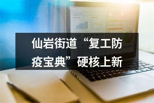 仙岩街道“复工防疫宝典”硬核上新