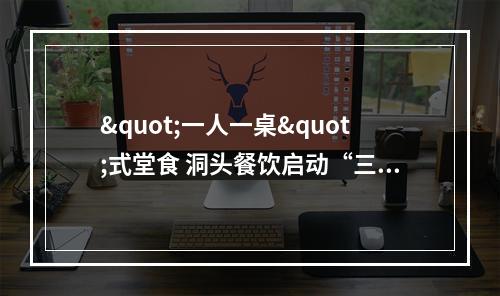 "一人一桌"式堂食 洞头餐饮启动“三色”管理