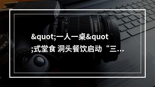 "一人一桌"式堂食 洞头餐饮启动“三色”管理