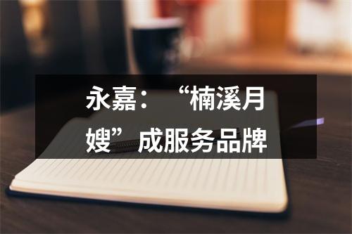 永嘉：“楠溪月嫂”成服务品牌