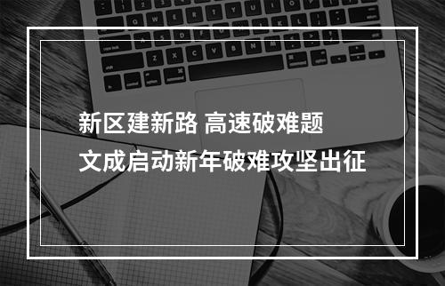 新区建新路 高速破难题 文成启动新年破难攻坚出征