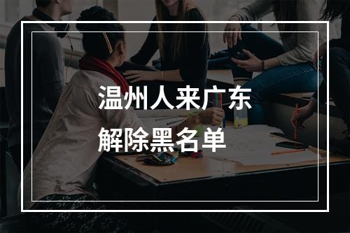 温州人来广东解除黑名单