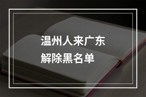 温州人来广东解除黑名单