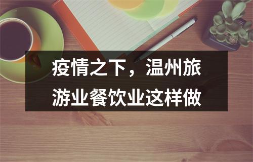 疫情之下，温州旅游业餐饮业这样做