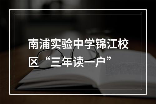 南浦实验中学锦江校区“三年读一户”