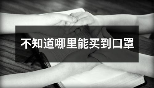 不知道哪里能买到口罩