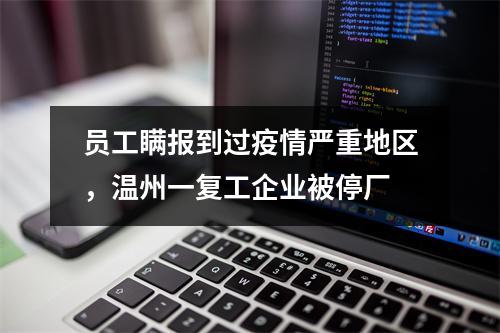 员工瞒报到过疫情严重地区，温州一复工企业被停厂