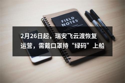 2月26日起，瑞安飞云渡恢复运营，需戴口罩持“绿码”上船