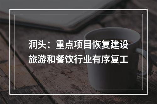 洞头：重点项目恢复建设旅游和餐饮行业有序复工