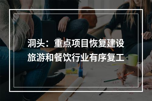 洞头：重点项目恢复建设旅游和餐饮行业有序复工