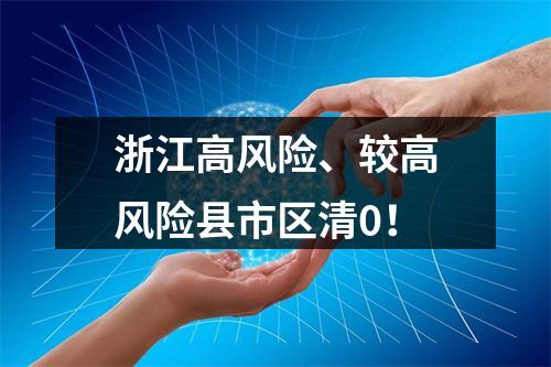 浙江高风险、较高风险县市区清0！