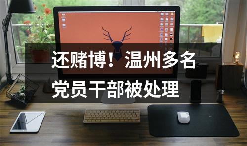 还赌博！温州多名党员干部被处理