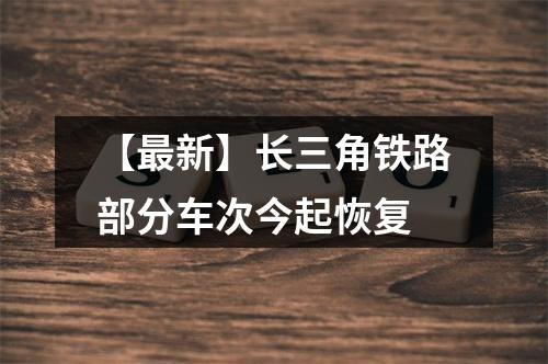 【最新】长三角铁路部分车次今起恢复