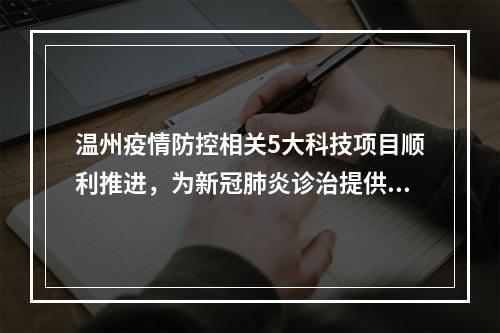温州疫情防控相关5大科技项目顺利推进，为新冠肺炎诊治提供支撑