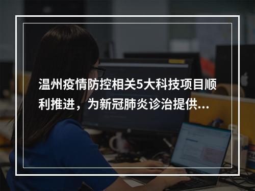 温州疫情防控相关5大科技项目顺利推进，为新冠肺炎诊治提供支撑