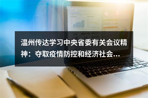 温州传达学习中央省委有关会议精神：夺取疫情防控和经济社会发展全面胜利