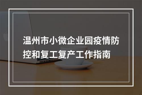 温州市小微企业园疫情防控和复工复产工作指南