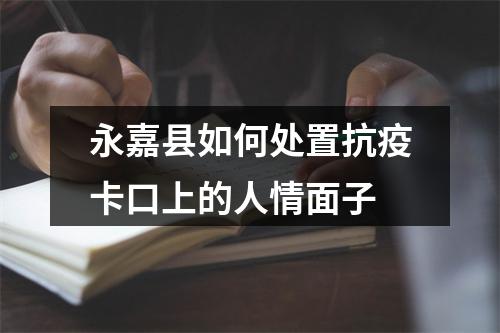 永嘉县如何处置抗疫卡口上的人情面子