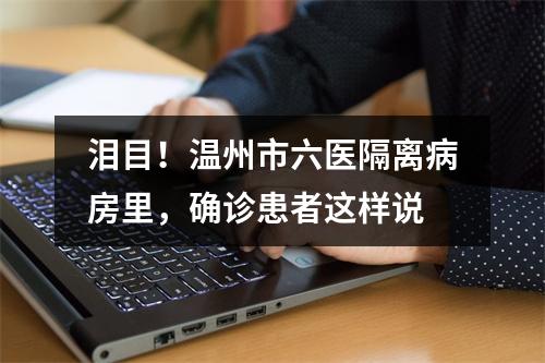 泪目！温州市六医隔离病房里，确诊患者这样说