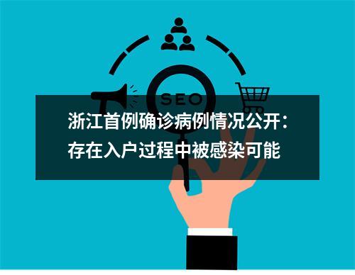 浙江首例确诊病例情况公开：存在入户过程中被感染可能