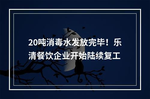 20吨消毒水发放完毕！乐清餐饮企业开始陆续复工