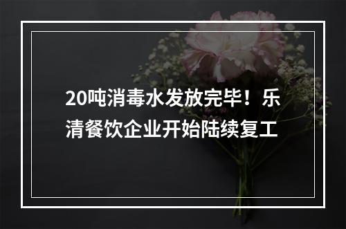20吨消毒水发放完毕！乐清餐饮企业开始陆续复工