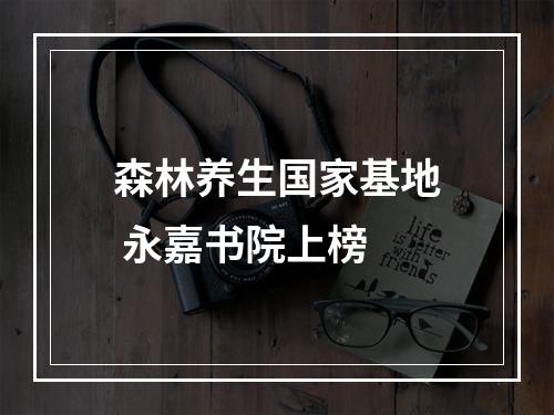 森林养生国家基地 永嘉书院上榜