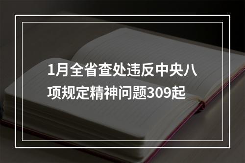 1月全省查处违反中央八项规定精神问题309起