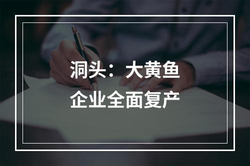 洞头：大黄鱼企业全面复产