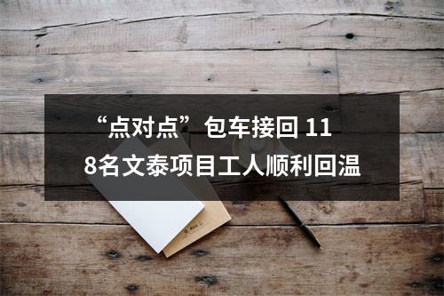 “点对点”包车接回 118名文泰项目工人顺利回温