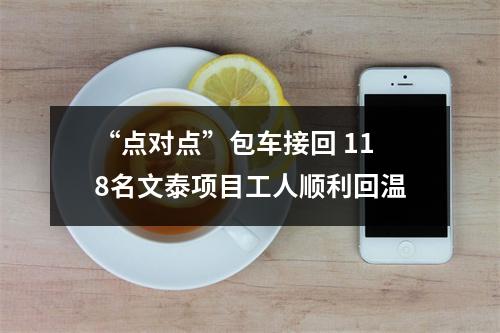 “点对点”包车接回 118名文泰项目工人顺利回温