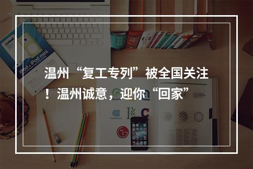 温州“复工专列”被全国关注！温州诚意，迎你“回家”