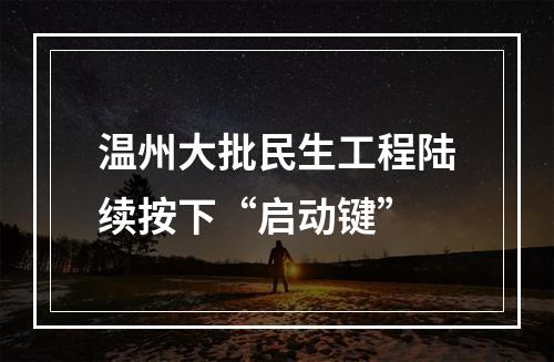 温州大批民生工程陆续按下“启动键”