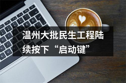 温州大批民生工程陆续按下“启动键”