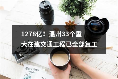 1278亿！温州33个重大在建交通工程已全部复工