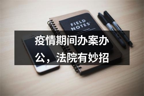 疫情期间办案办公，法院有妙招