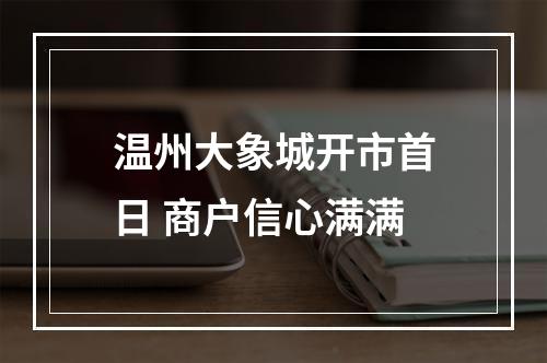 温州大象城开市首日 商户信心满满