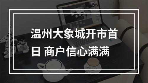 温州大象城开市首日 商户信心满满