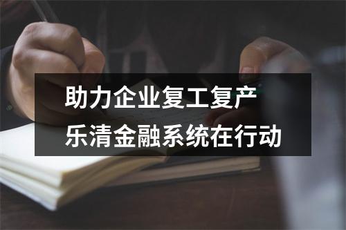 助力企业复工复产 乐清金融系统在行动
