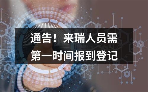 通告！来瑞人员需第一时间报到登记