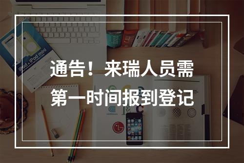 通告！来瑞人员需第一时间报到登记