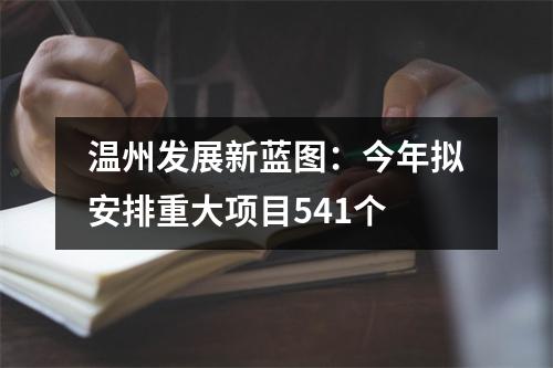 温州发展新蓝图：今年拟安排重大项目541个