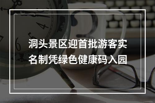 洞头景区迎首批游客实名制凭绿色健康码入园