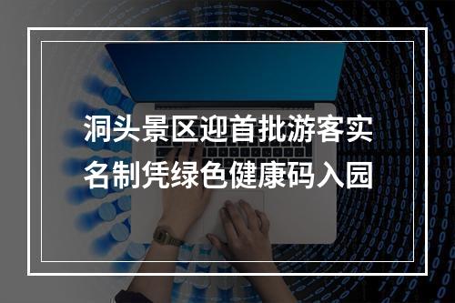 洞头景区迎首批游客实名制凭绿色健康码入园
