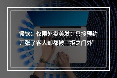 餐饮：仅限外卖美发：只接预约开张了客人却都被“拒之门外”