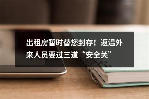 出租房暂时替您封存！返温外来人员要过三道“安全关”