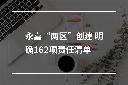 永嘉“两区”创建 明确162项责任清单